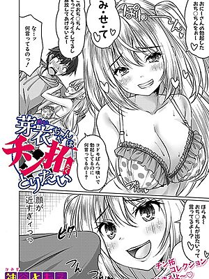 芽衣ちゃんはチン拓とりたい【神谷ともえ】