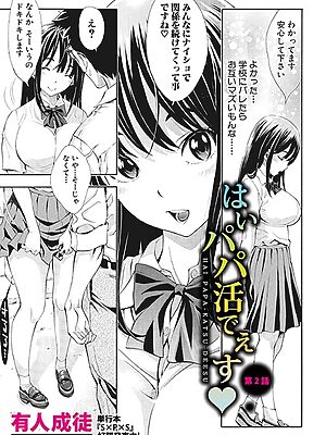 はい パパ活でぇす【第2話】【有人成徒】