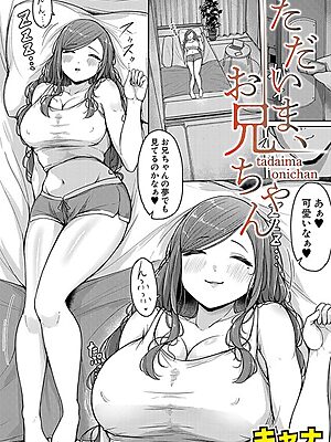 ただいま、お兄ちゃん【キャナ】