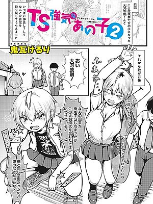 TS強気なあの子2【鬼瓦けるり】