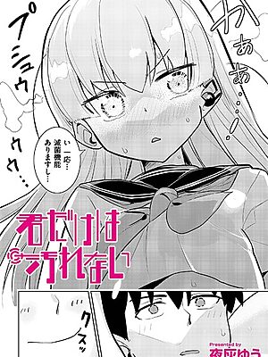 君だけは汚れない【夜灰ゆう COMIC快艶編集部】