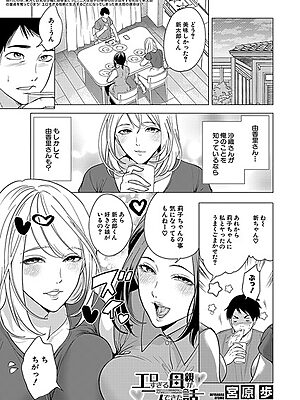 エロすぎる母親が二人できた話〈第3話〉 （宮原歩）【宮原歩 MUJIN編集部】