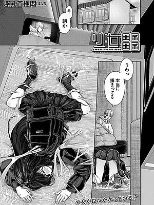 少女ホイホイ （浮乳首極悶）【浮乳首極悶 MUJIN編集部】