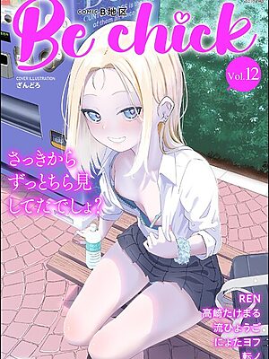コミックB地区 Vol.12【ざんどろ にょたヨフ REN 高崎たけまる 流ひょうご 転ノ】
