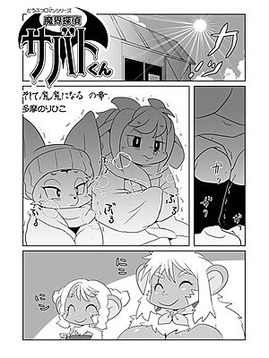 魔界探偵サバトくん そして魔魔になるの章【多摩のりひこ メディアックス編集部】