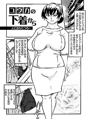 ユウカの下着から【ふじさわたつろ一 メディアックス編集部】
