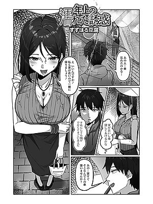 年上の濡れた誘惑【すずはる豆腐 一水社編集部】