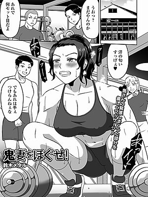 鬼妻をほぐせ！【鈴木メタル 一水社編集部】