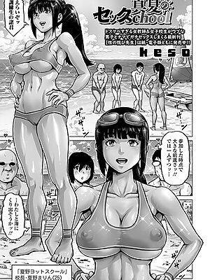 真夏のセックschool【keso 一水社編集部】