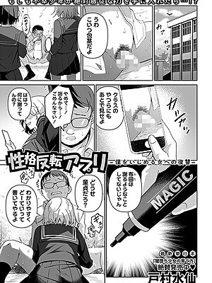 性格反転アプリ―僕をいじめる女への復讐―【戸村水仙】