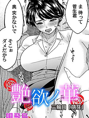 艶慾ノ華 三輪目「萌芽」【唄飛鳥】