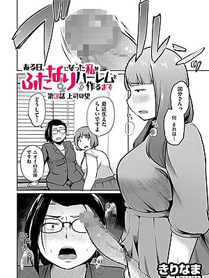 ある日、ふたなりになった私がハーレムを作るまで 第3話 上司の望【きりなま】