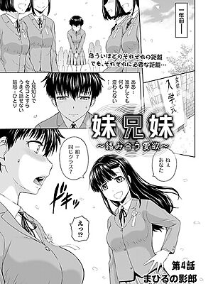 妹兄妹 〜絡み合う愛欲〜 第4話【まひるの影郎】