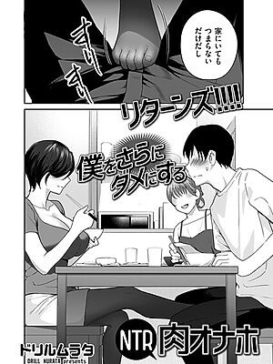 リターンズ！！！！ 僕をさらにダメにするNTR肉オナホ【ドリルムラタ】