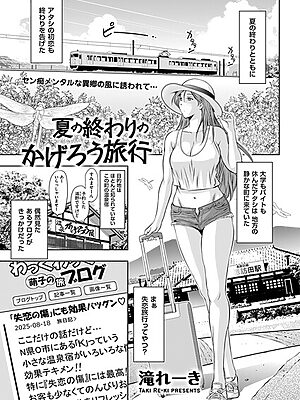 夏の終わりのかげろう旅行【滝れーき】