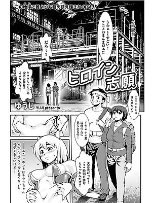 ヒロイン志願【ゆうじ】