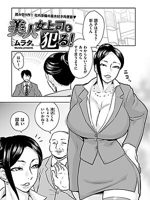 美人女上司を犯る！【ムラタ。】