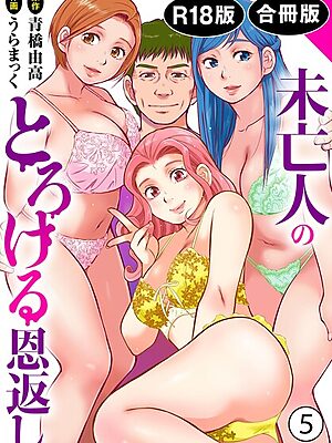 未亡人のとろける恩返し【R18版】【合冊版】【うらまっく 青橋由高】