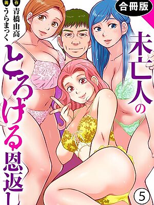 未亡人のとろける恩返し【合冊版】【うらまっく 青橋由高】
