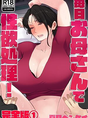 毎日お母さんで性欲処理！ 完全版【夏目ベンケイ】