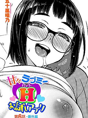 甘々ラブミーHお試しアプリ第6話-番外編【五十嵐唱乃】