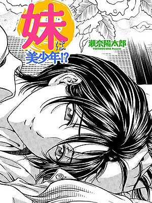 妹は美少年！？【瀬奈陽太郎】