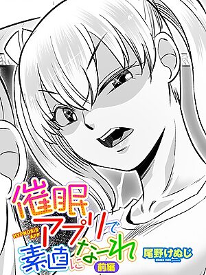 催●アプリで素直になーれ 前編【尾野けぬじ】