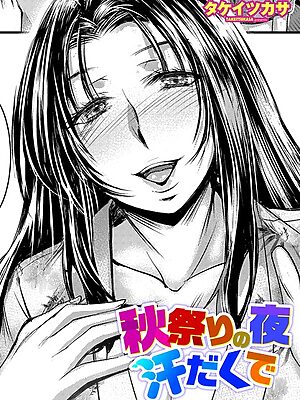 秋祭りの夜 汗だくで【タケイツカサ】