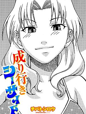 成り行きシーサイド【チバトシロウ】