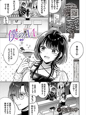 僕のM-2話-【茨芽ヒサ コミックバベル編集部】