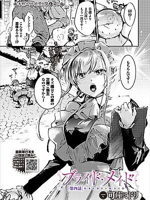 ブライド・メイド 第四話【可座ミドリ コミックバベル編集部】