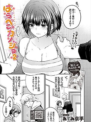 はらぺこカノジョ2【あずみ京平 コミックバベル編集部】