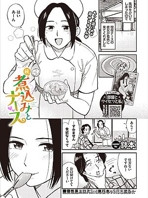 続、煮込みとナース【鉢本 コミックバベル編集部】
