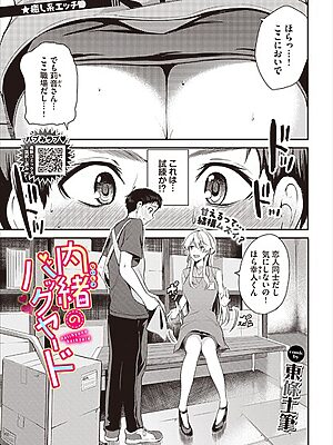 内緒のバックヤード【東條土筆 コミックバベル編集部】
