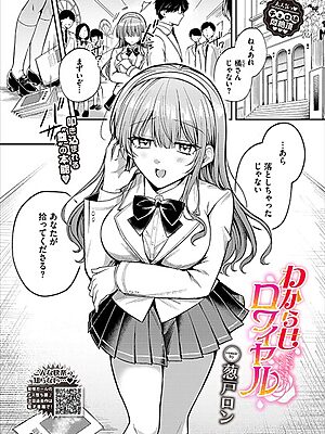 わからせロワイヤル【葱戸ロン コミックバベル編集部】