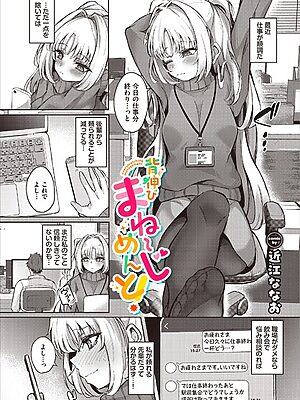 背伸びまねーじめんと！【近江ななお コミックバベル編集部】