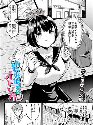 幼馴染彼氏のオトし方【たまきち。次郎 コミックバベル編集部】