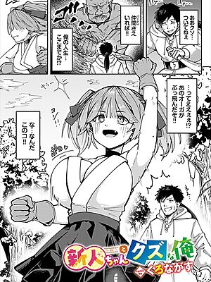 新人ちゃんとクズな俺【くろながす コミックバベル編集部】