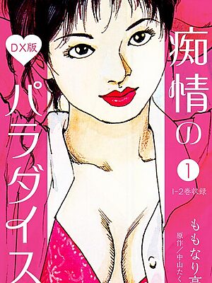 痴情のパラダイス DX版【期間限定 無料お試し版 閲覧期限2025年9月30日】【中山たくみ ももなり高】