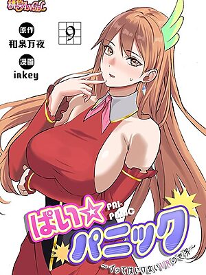 ぱい☆パニック 〜イってはいけないVRの世界〜（フルカラー） 9【inkey 和泉万夜】