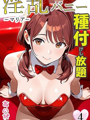 淫乱バニー 種付けし放題【あいがす】