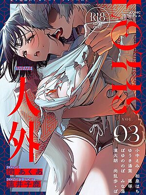COMICロティス Vol.3【アンソロジー 穴乱 ロティス編集部】
