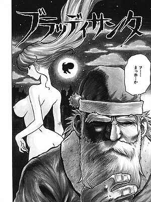 ブラッディサンタ【かるま龍狼】