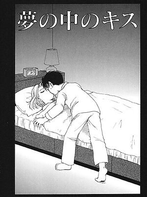 夢の中のキス【かるま龍狼】