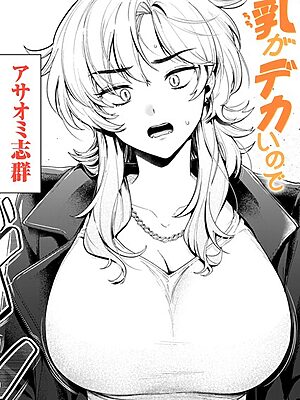 乳がデカいので【アサオミ志群】
