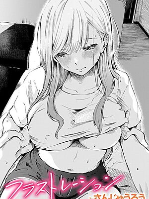 フラストレーション【さんじゅうろう】