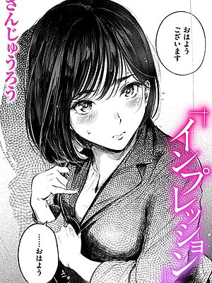 インプレッション【さんじゅうろう】