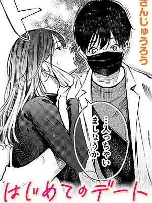 はじめてのデート【さんじゅうろう】