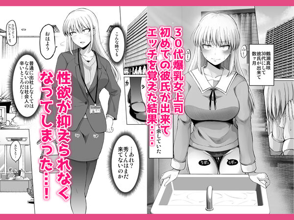怖い女上司が脱いだらHで可愛かった話-えっちなこと覚えたて30代女の性欲爆発 スケベになった女上司をラブラブ性開発編- 画像1