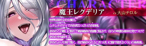 女魔王の媚び媚び命乞い誘惑エッチ☆お姉さんのムチムチドスケベボディで童貞勇者くんを天国に連れて行ってあ・げ・る♪【低音ボイス/オホ声/KU100】 画像2